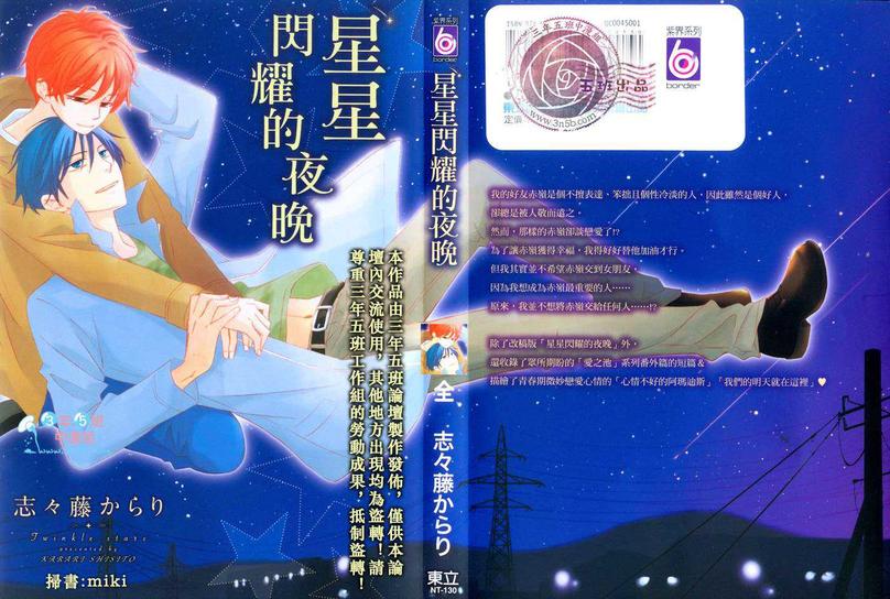 《星星闪耀的夜晚》漫画最新章节 第1卷 免费下拉式在线观看章节第【1】张图片