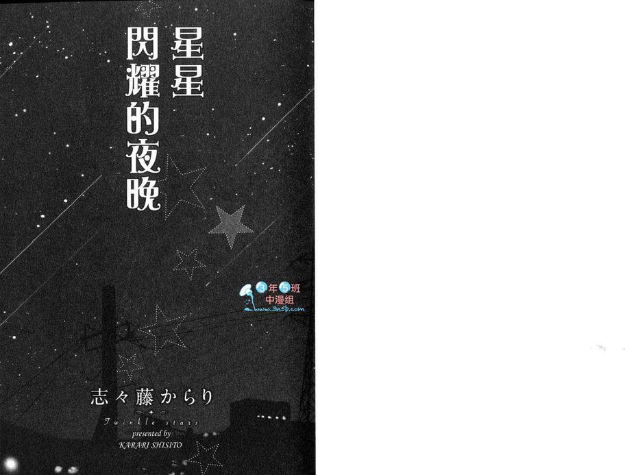 《星星闪耀的夜晚》漫画最新章节 第1卷 免费下拉式在线观看章节第【3】张图片