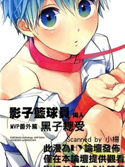 影子篮球员同人 MVP番外篇 黑子总受免费漫画,影子篮球员同人 MVP番外篇 黑子总受下拉式漫画