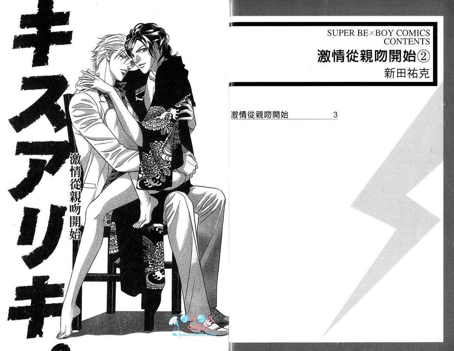 《激情从亲吻开始》漫画最新章节 第2卷 免费下拉式在线观看章节第【2】张图片