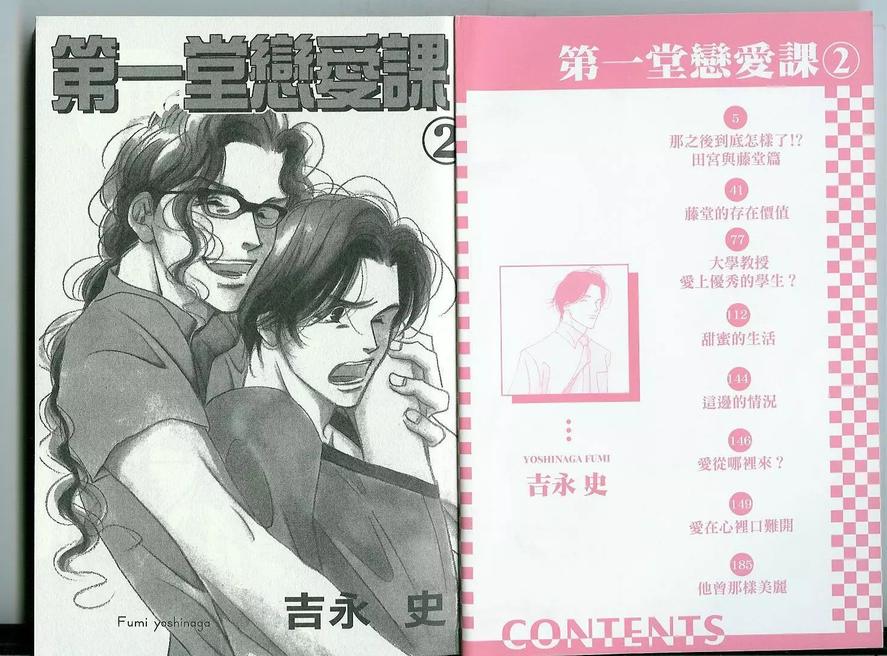 《第一堂恋爱课》漫画最新章节 第2卷 免费下拉式在线观看章节第【2】张图片