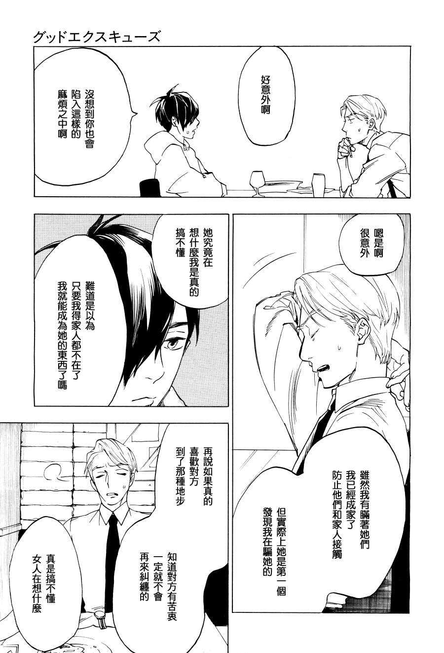 《GOOD EXCUSE》漫画最新章节 第1话 免费下拉式在线观看章节第【26】张图片