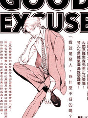 GOOD EXCUSE漫画