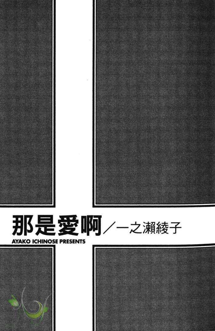 《那是爱啊》漫画最新章节 第1卷 免费下拉式在线观看章节第【4】张图片