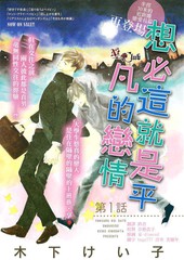 想必这就是平凡的恋情漫画