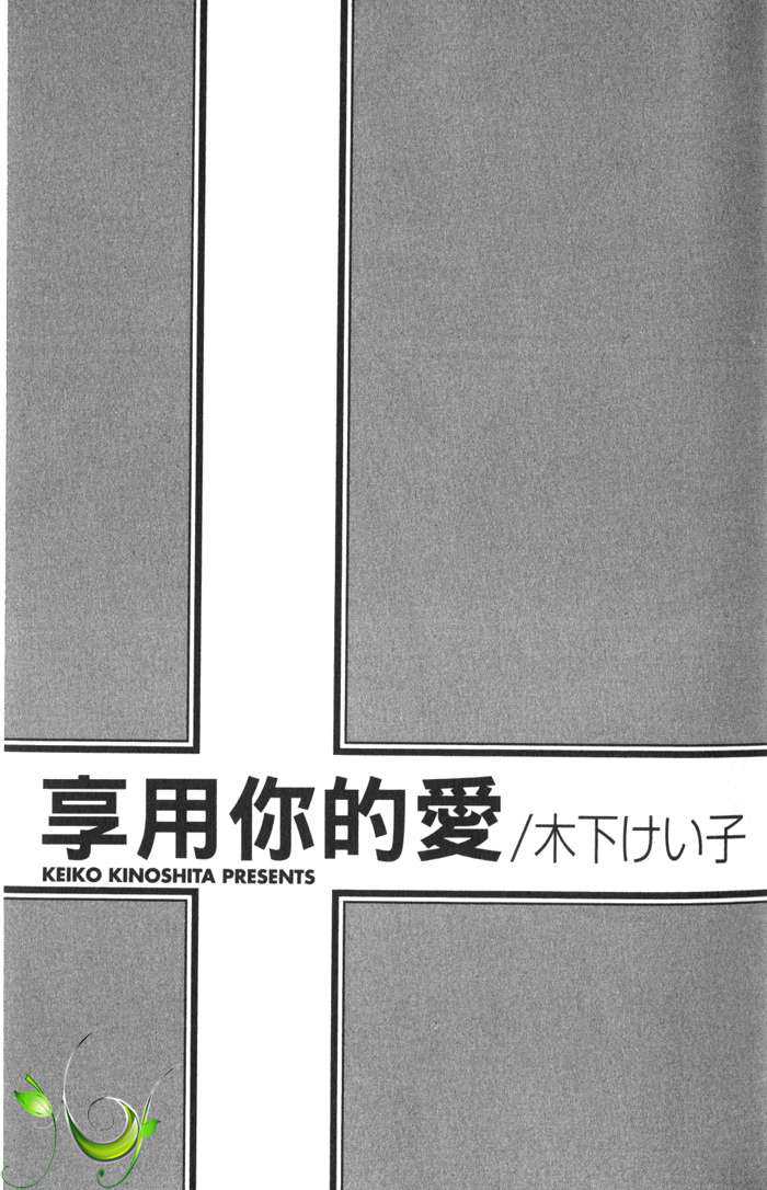 《享用你的爱》漫画最新章节 第1卷 免费下拉式在线观看章节第【3】张图片