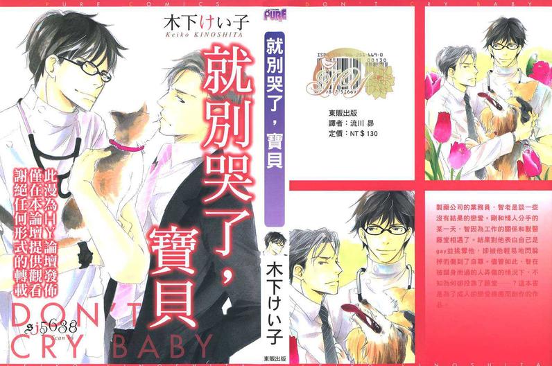 《就别哭了\,宝贝》漫画最新章节 第1卷 免费下拉式在线观看章节第【1】张图片