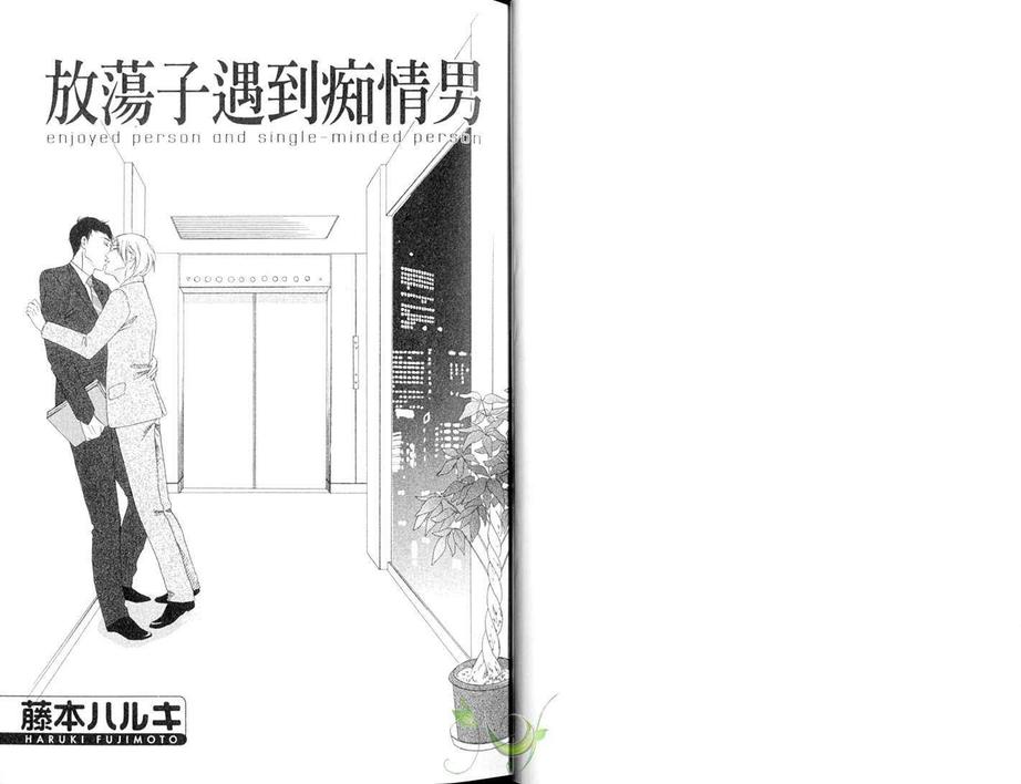 《放荡子遇到痴情男》漫画最新章节 第1卷 免费下拉式在线观看章节第【2】张图片