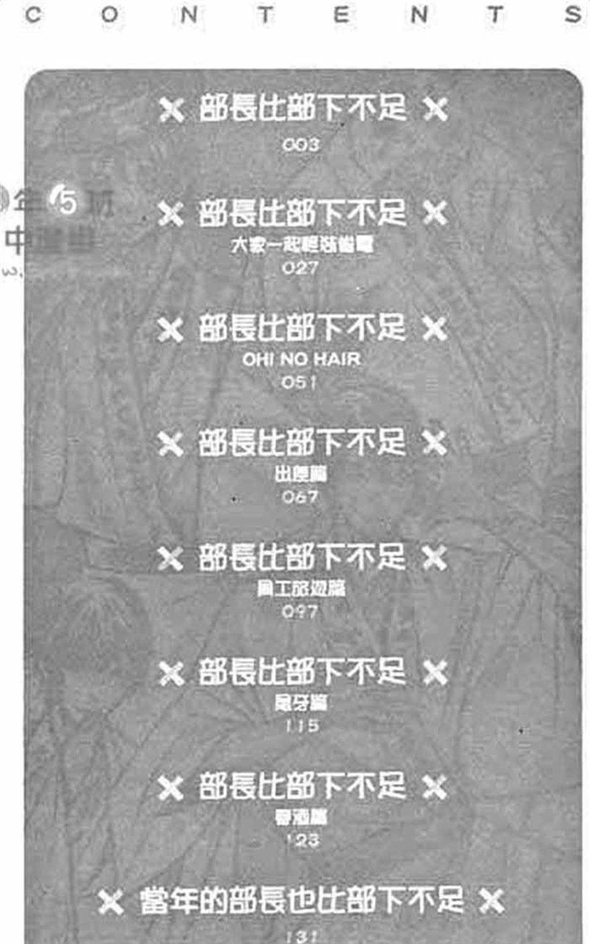 《部长比部下不足》漫画最新章节 第1卷 免费下拉式在线观看章节第【5】张图片