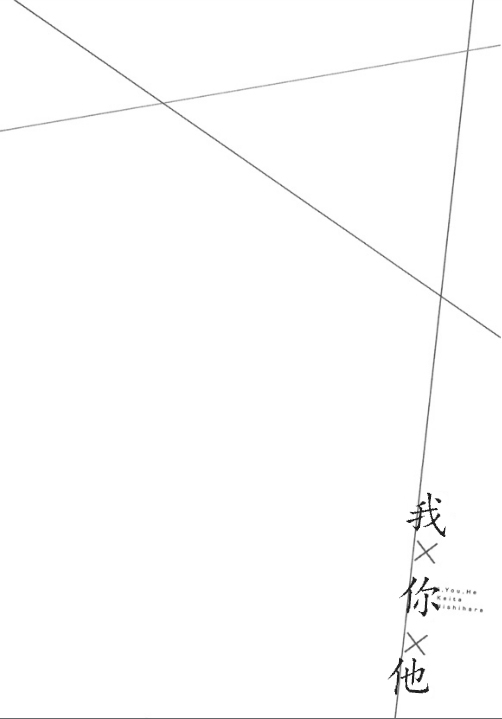 《我X你X他》漫画最新章节 第3话 免费下拉式在线观看章节第【34】张图片