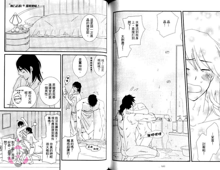 《宝石店的甜蜜恋情》漫画最新章节 第1卷 免费下拉式在线观看章节第【84】张图片