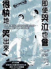 即使哭泣也会很快地笑出来,即使哭泣也会很快地笑出来漫画