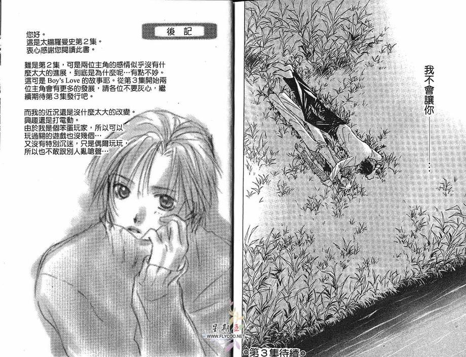 《太阳罗曼史》漫画最新章节 第2卷 免费下拉式在线观看章节第【94】张图片