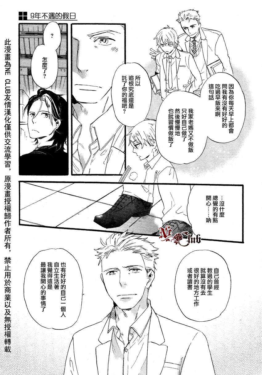 《9年不遇的假日》漫画最新章节 第1话 免费下拉式在线观看章节第【12】张图片