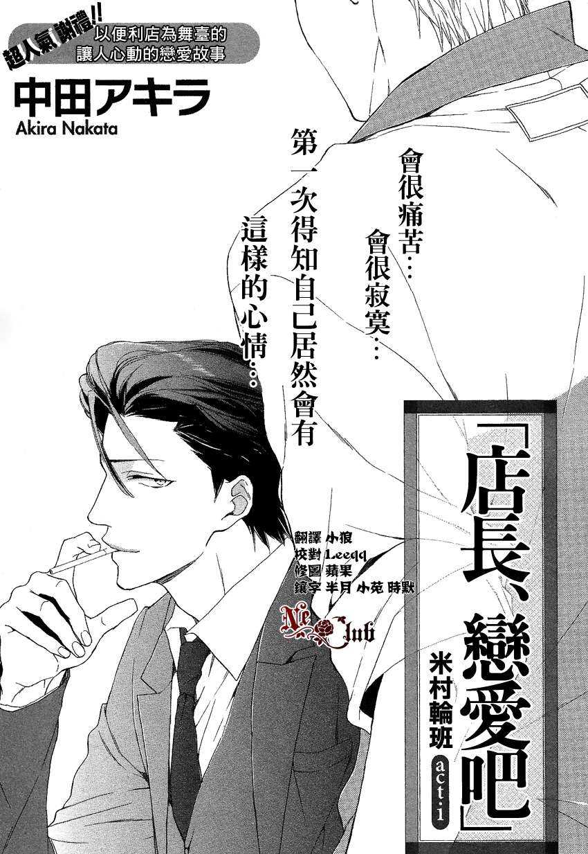 《店长、恋爱吧》漫画最新章节 第3话 免费下拉式在线观看章节第【1】张图片