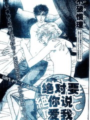 绝对要你说爱我免费漫画,绝对要你说爱我下拉式漫画