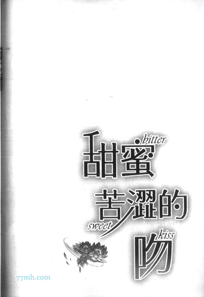 《甜蜜苦涩的吻》漫画最新章节 第1卷 免费下拉式在线观看章节第【43】张图片