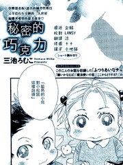 秘密的巧克力漫画完整版