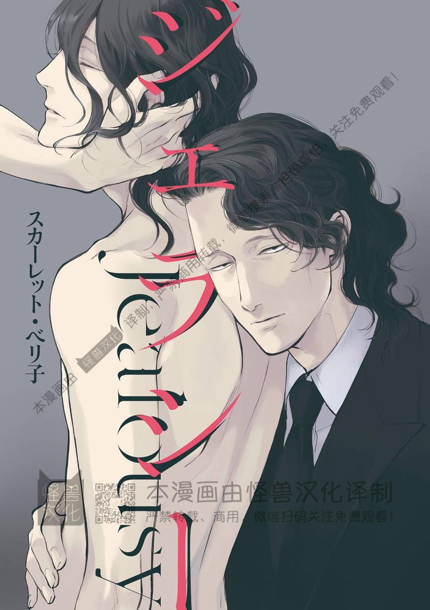 《妒火焚情 jealousy》漫画最新章节 第25话免费下拉式在线观看章节第【1】张图片