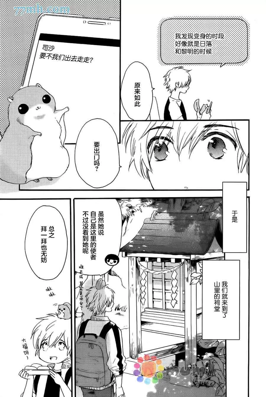 《亲爱的鼯鼠男朋友》漫画最新章节 第3话 免费下拉式在线观看章节第【12】张图片