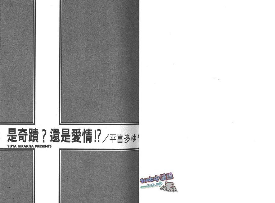 《是奇迹还是恋爱》漫画最新章节 第1卷 免费下拉式在线观看章节第【3】张图片