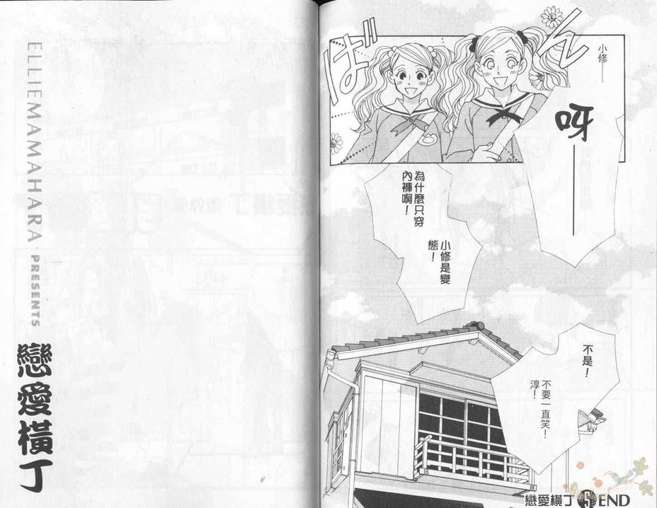 《恋爱横丁》漫画最新章节 第1卷 免费下拉式在线观看章节第【83】张图片