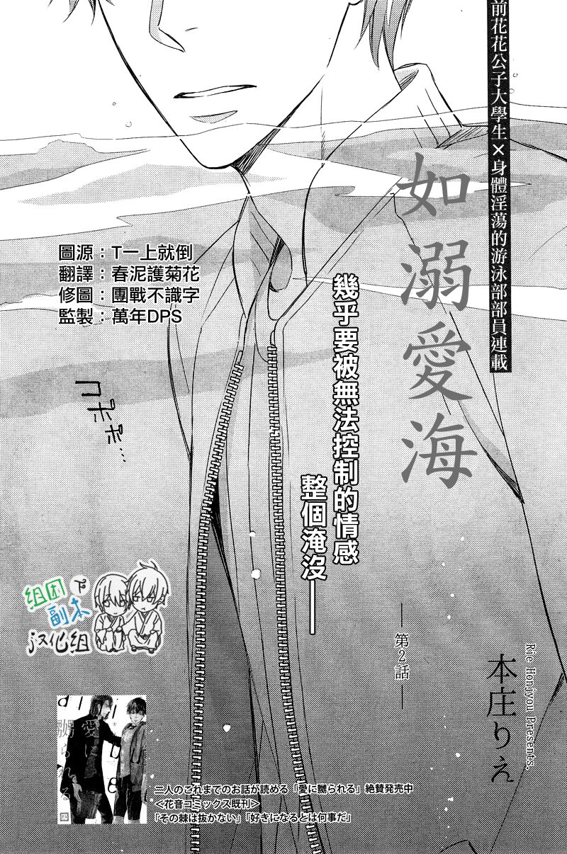 《如溺爱海》漫画最新章节 第2话 免费下拉式在线观看章节第【1】张图片