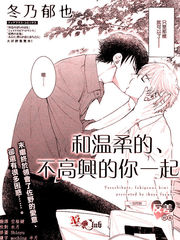 和温柔的、不高兴的你一起免费漫画,和温柔的、不高兴的你一起下拉式漫画