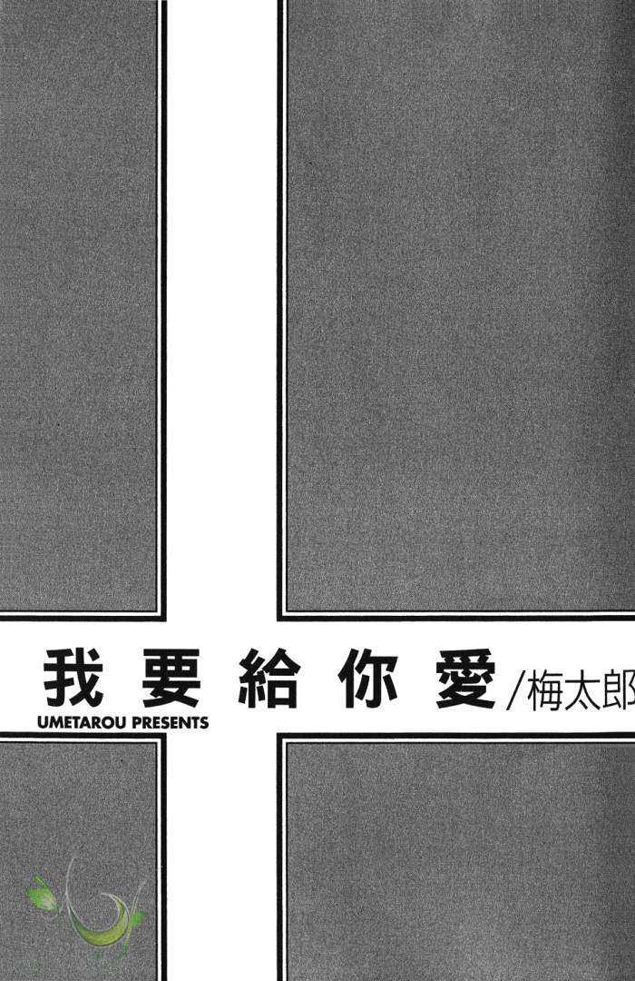 《我要给你爱》漫画最新章节 第1卷 免费下拉式在线观看章节第【4】张图片