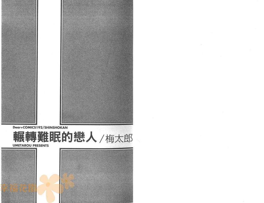 《辗转难眠的恋人 (系列 2)》漫画最新章节 第1卷 免费下拉式在线观看章节第【3】张图片