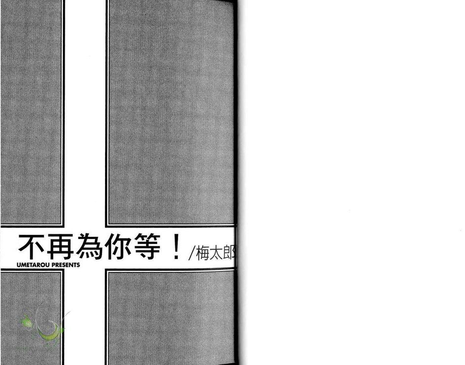 《不再为你等 (系列 4)》漫画最新章节 第1卷 免费下拉式在线观看章节第【3】张图片