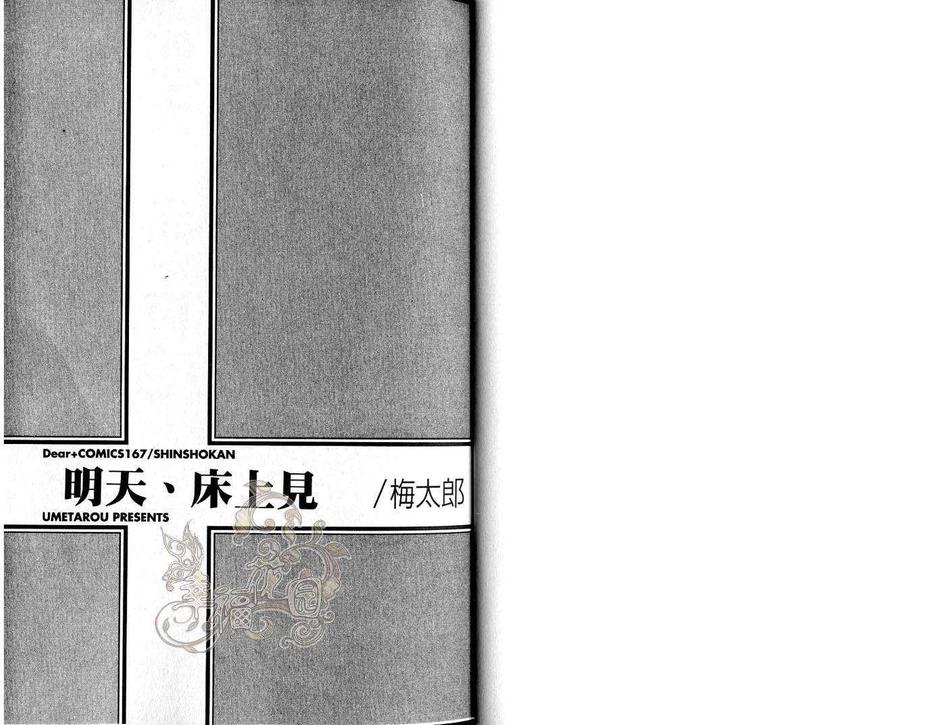 《明天、床上见 (系列 1)》漫画最新章节 第1卷 免费下拉式在线观看章节第【1】张图片