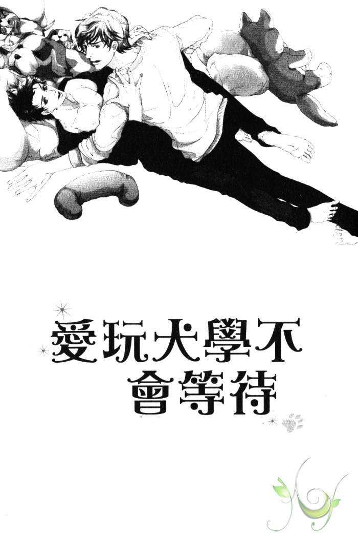 《爱玩犬学不会等待》漫画最新章节 第1卷 免费下拉式在线观看章节第【2】张图片