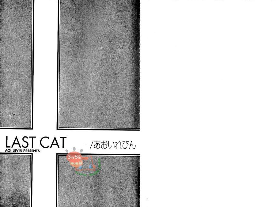 《LAST CAT》漫画最新章节 第1卷 免费下拉式在线观看章节第【3】张图片