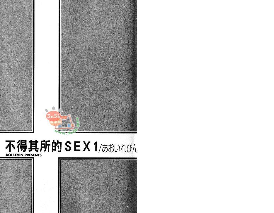 《错位的欲情单行本-不得其所的SEX》漫画最新章节 第1卷 免费下拉式在线观看章节第【3】张图片