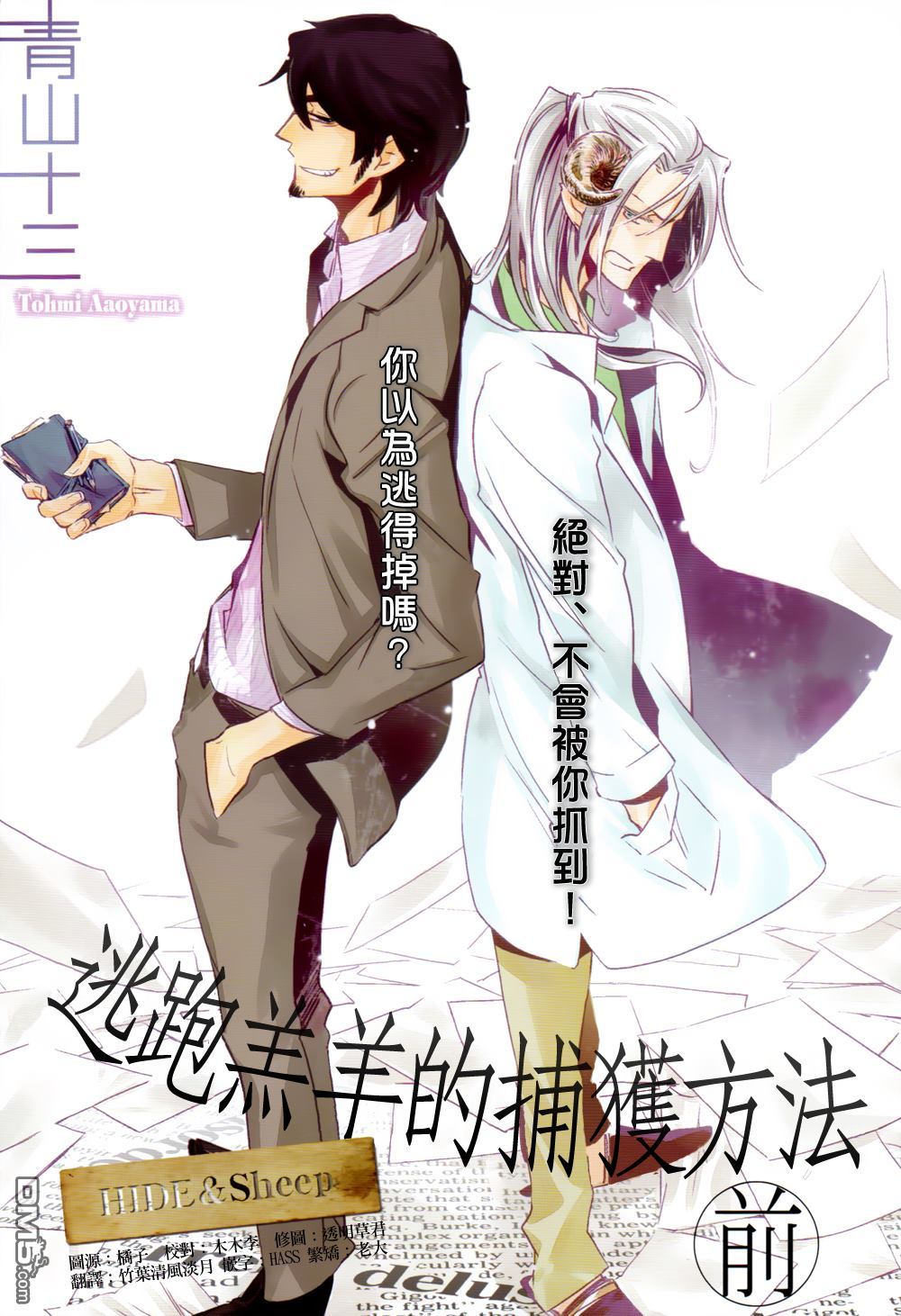 《逃跑的羔羊的捕获方法》漫画最新章节 第1话 免费下拉式在线观看章节第【1】张图片