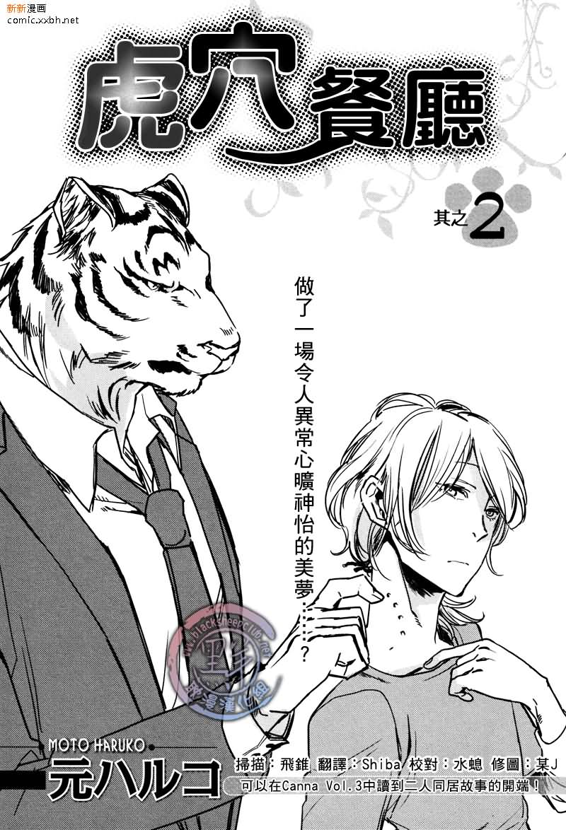 《虎穴餐厅》漫画最新章节 第2话 免费下拉式在线观看章节第【1】张图片