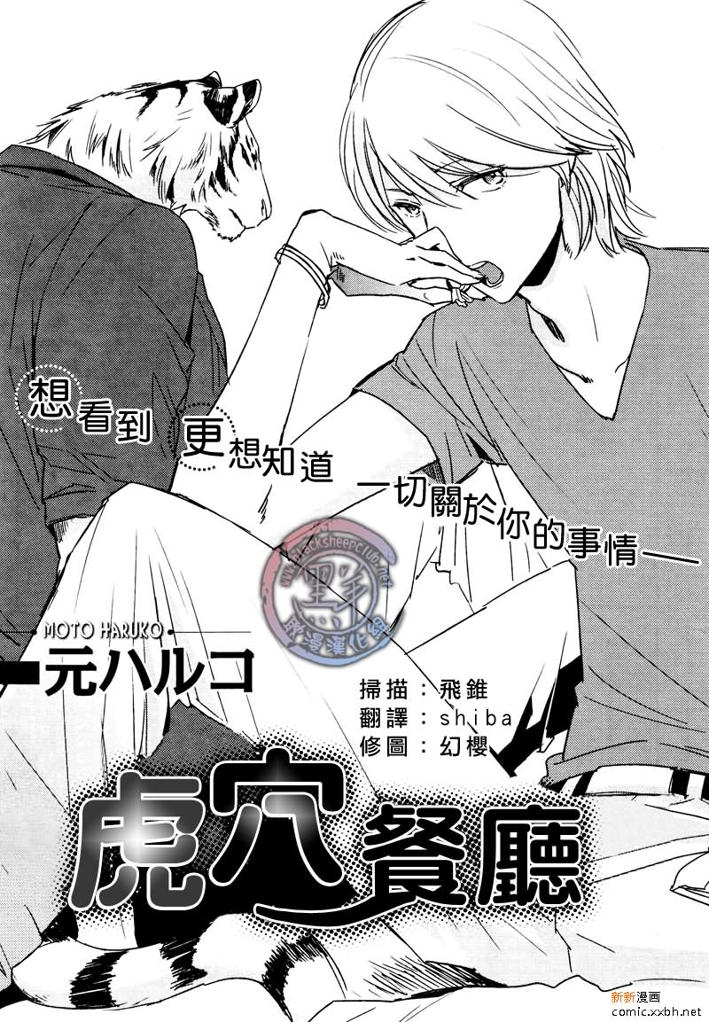 《虎穴餐厅》漫画最新章节 第1话 免费下拉式在线观看章节第【1】张图片