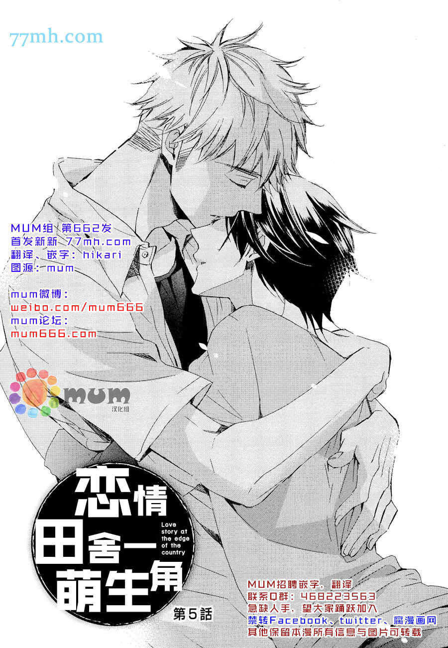 《恋情田舍一角萌生》漫画最新章节 第5话 免费下拉式在线观看章节第【1】张图片