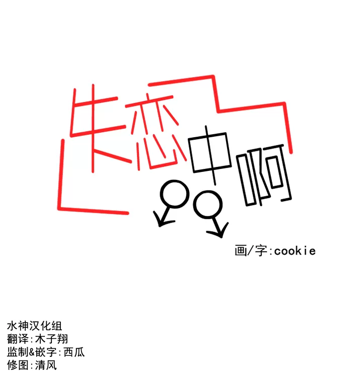 《失恋中啊》漫画最新章节 第8话 免费下拉式在线观看章节第【12】张图片