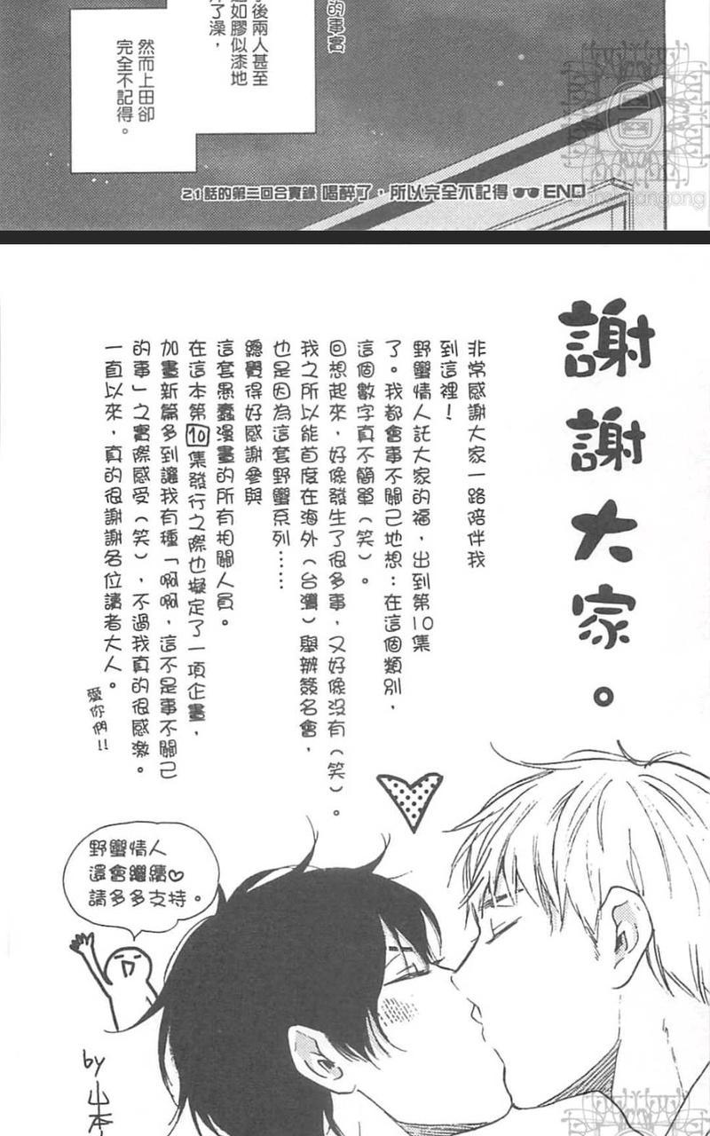 《野蛮情人》漫画最新章节第21.5话免费下拉式在线观看章节第【17】张图片