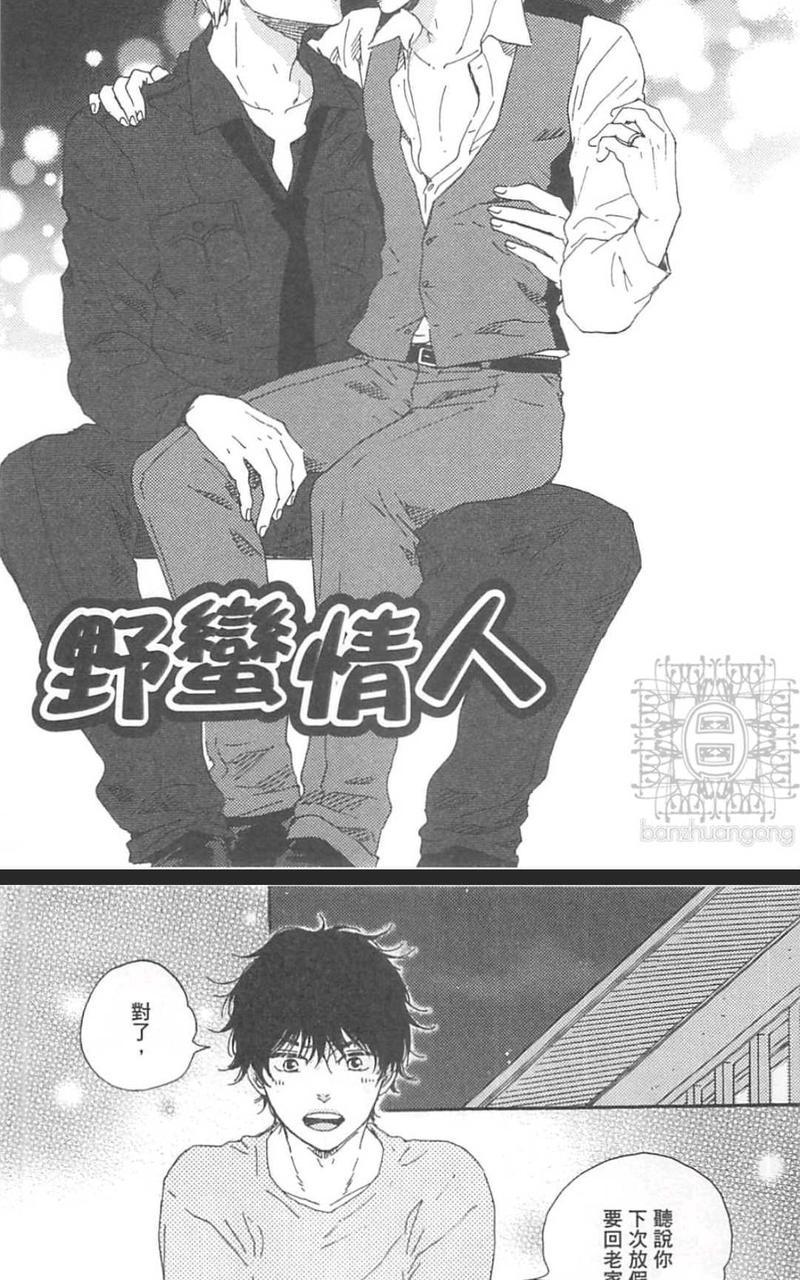 《野蛮情人》漫画最新章节第20话免费下拉式在线观看章节第【6】张图片