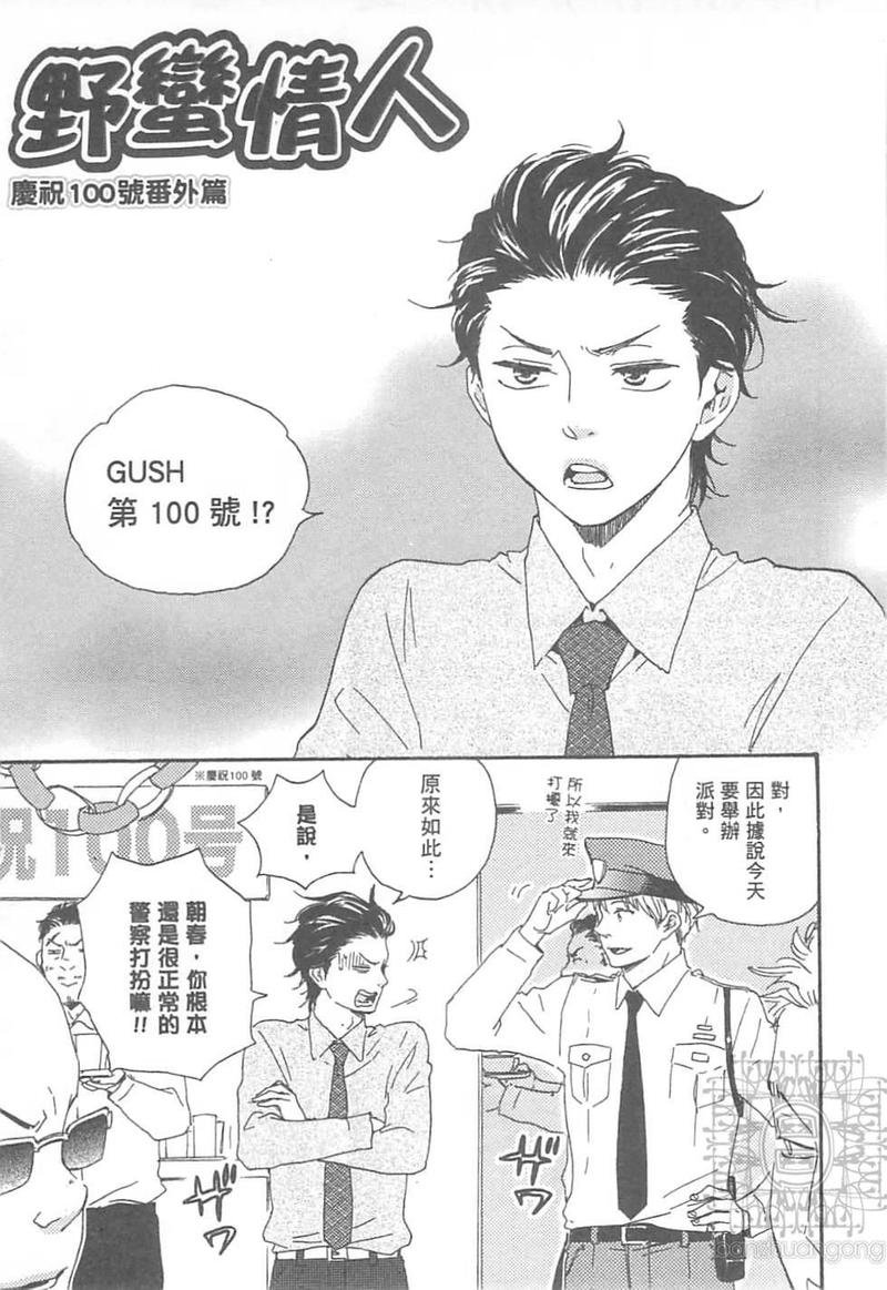 《野蛮情人》漫画最新章节第10卷免费下拉式在线观看章节第【145】张图片