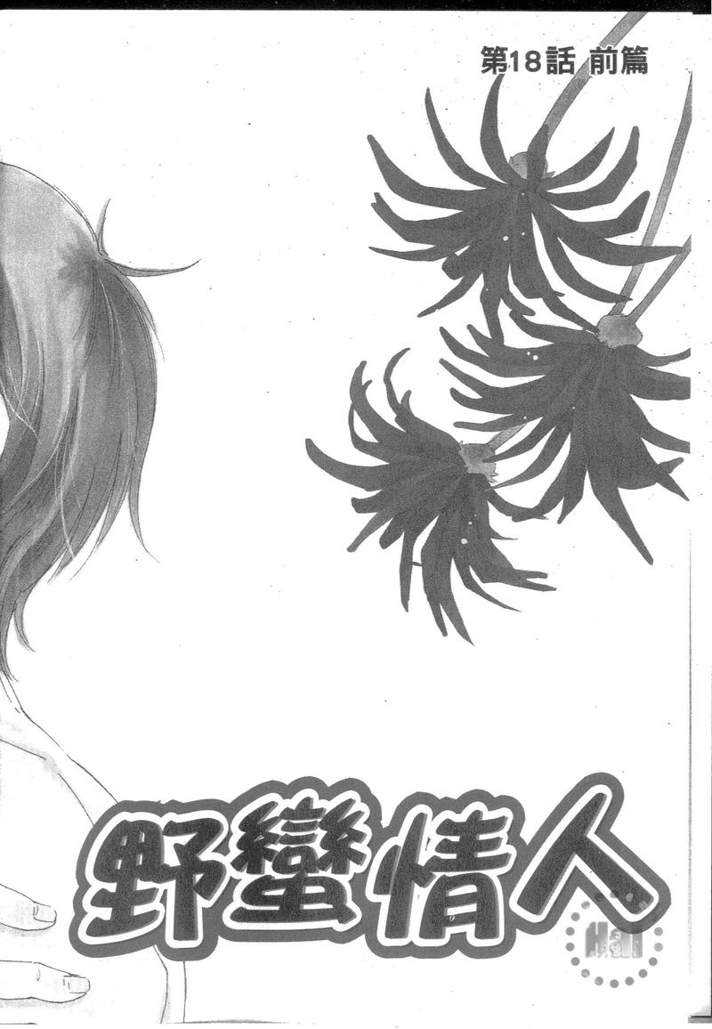 《野蛮情人》漫画最新章节第9卷免费下拉式在线观看章节第【9】张图片