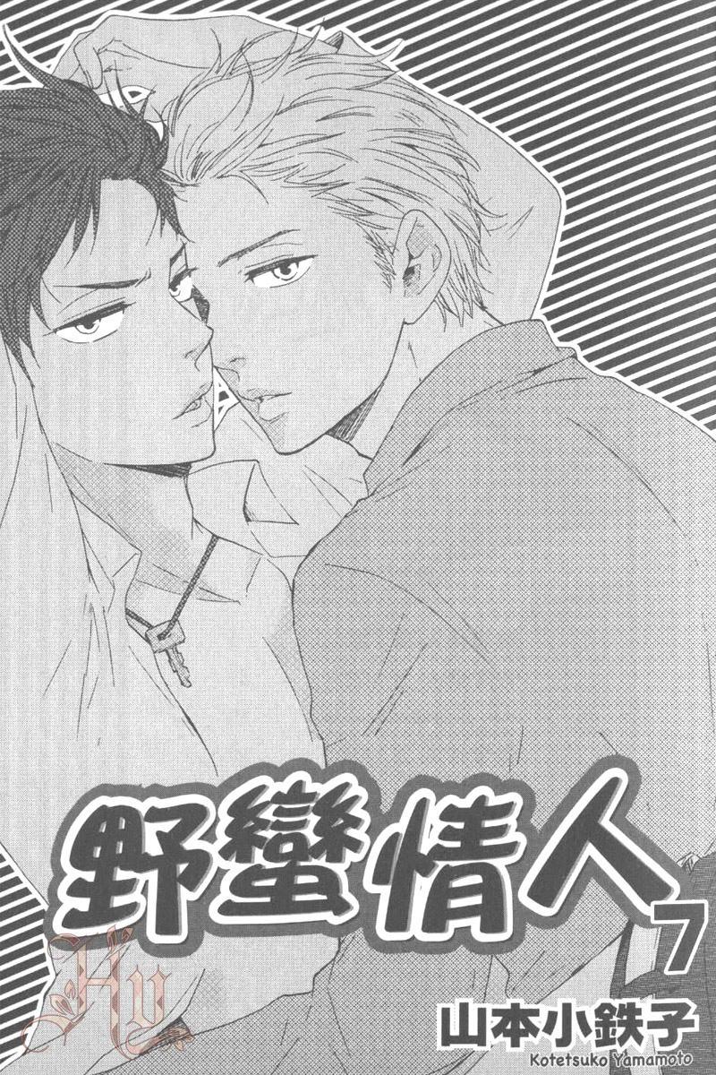 《野蛮情人》漫画最新章节第7卷免费下拉式在线观看章节第【6】张图片