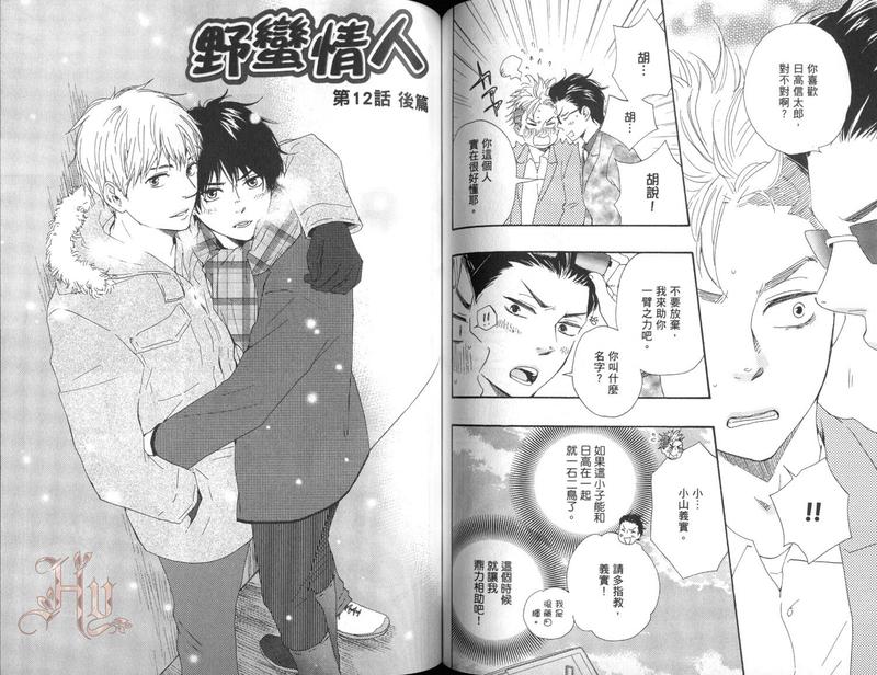 《野蛮情人》漫画最新章节第6卷免费下拉式在线观看章节第【69】张图片