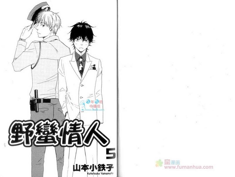 《野蛮情人》漫画最新章节第5卷免费下拉式在线观看章节第【6】张图片