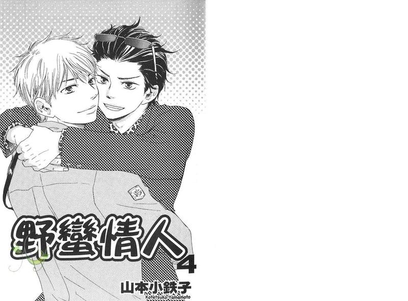 《野蛮情人》漫画最新章节第4卷免费下拉式在线观看章节第【5】张图片