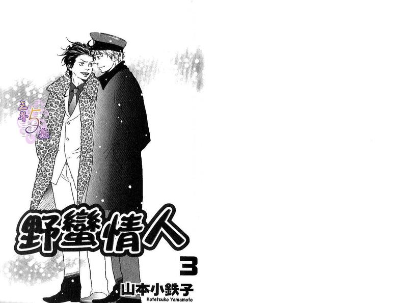 《野蛮情人》漫画最新章节第3卷免费下拉式在线观看章节第【5】张图片