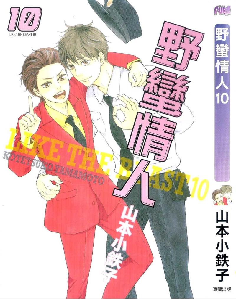 《野蛮情人》漫画最新章节 第20话 免费下拉式在线观看章节第【1】张图片